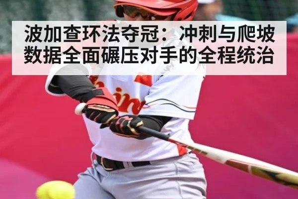 波加查环法夺冠：冲刺与爬坡数据全面碾压对手的全程统治