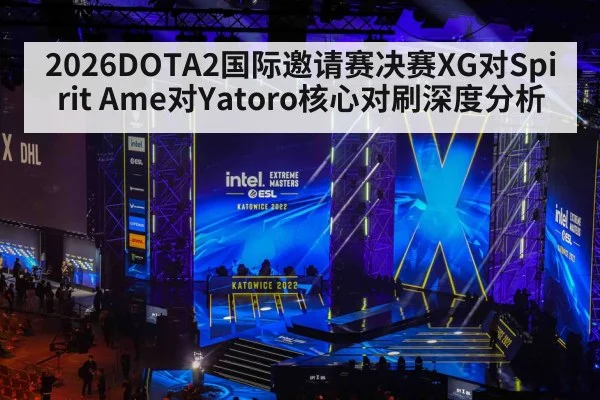 2026DOTA2国际邀请赛决赛XG对Spirit Ame对Yatoro核心对刷深度分析