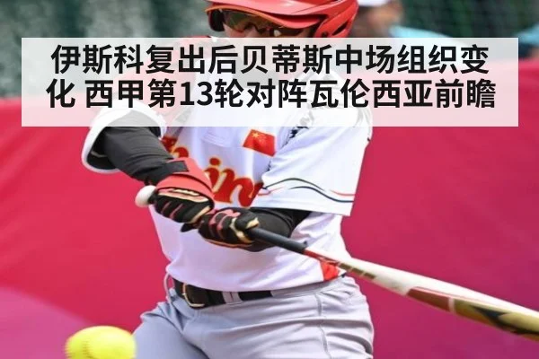 伊斯科复出后贝蒂斯中场组织变化 西甲第13轮对阵瓦伦西亚前瞻